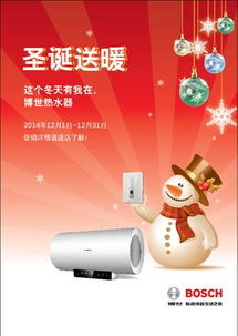 璀璨圣诞优惠全城 博世热力技术热水器全线产品促销